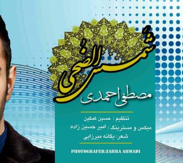 مصطفی احمدی
