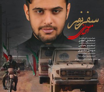 مصطفی احمدی