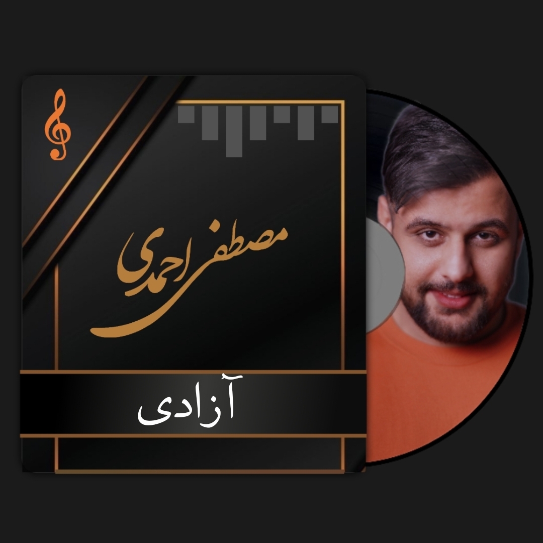 مصطفی احمدی