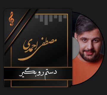 مصطفی احمدی