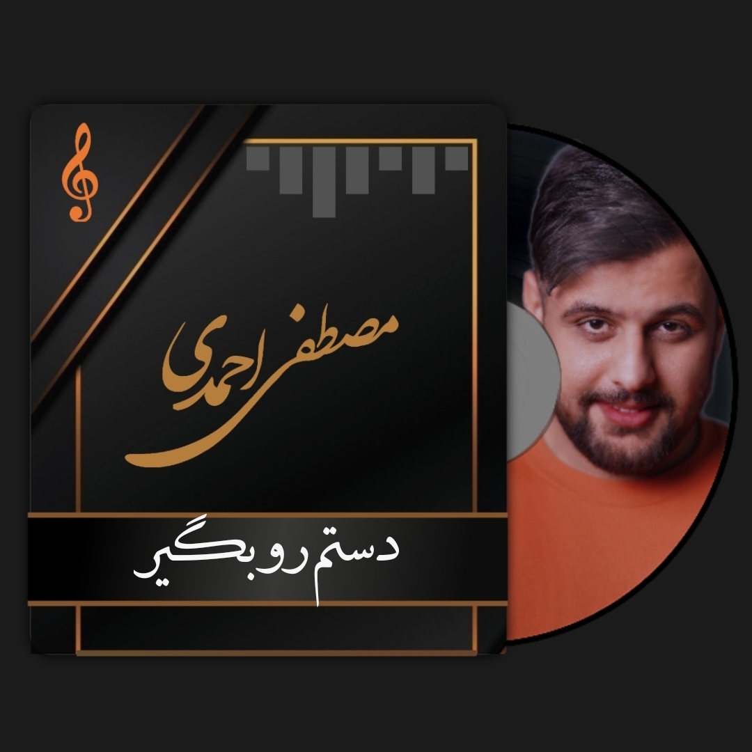 مصطفی احمدی