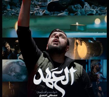 العهد مصطفی احمدی