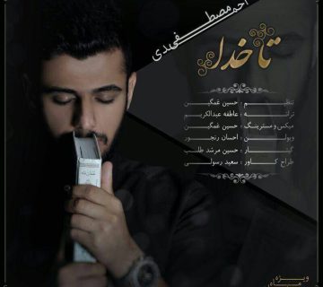 مصطفی احمدی