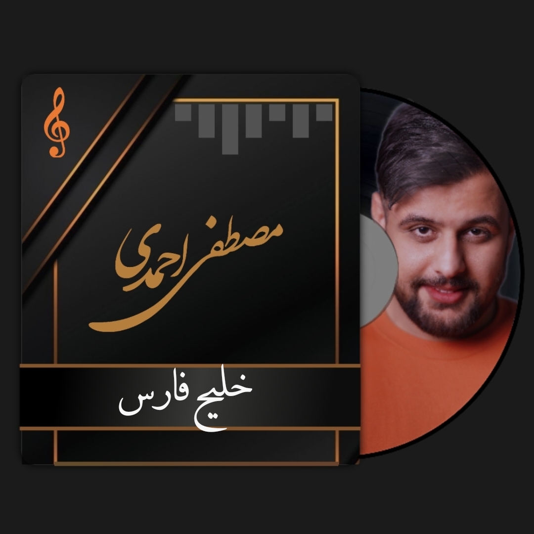 مصطفی احمدی