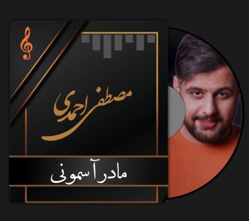 مصطفی احمدی