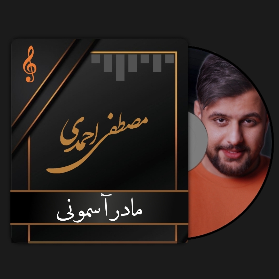 مصطفی احمدی